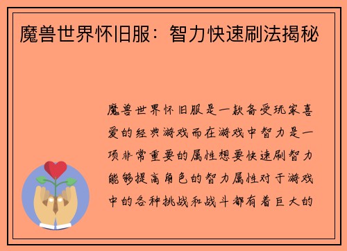 魔兽世界怀旧服：智力快速刷法揭秘