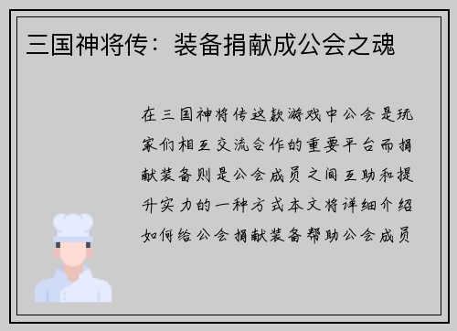 三国神将传：装备捐献成公会之魂